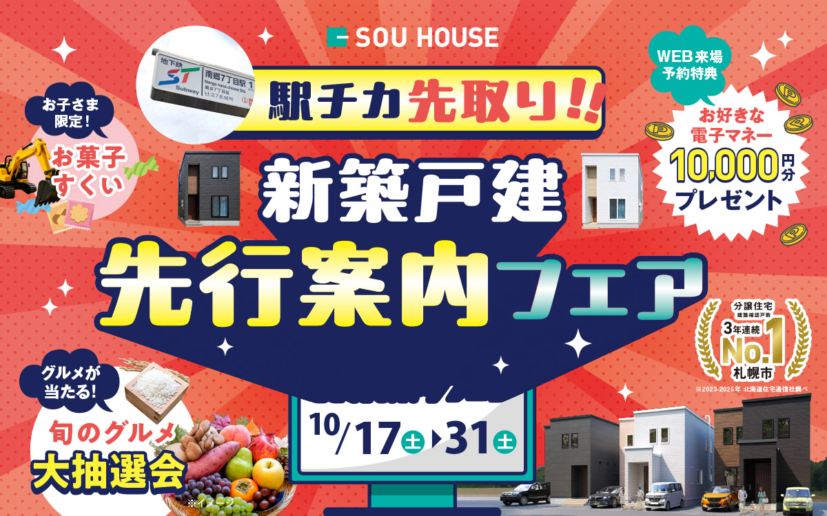 【体感ショールーム】駅チカ先取り！新築戸建先行案内フェア