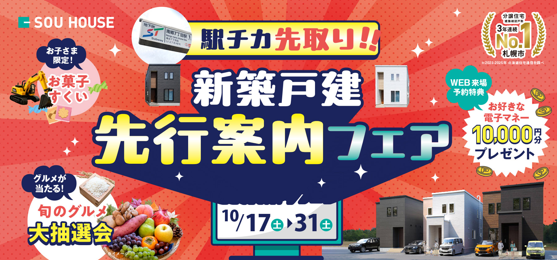 新築戸建先行案内フェア
