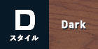 Dスタイル