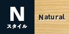 Nスタイル