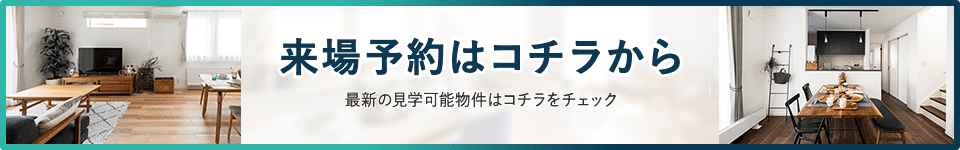 来場予約はコチラから