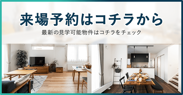 来場予約はコチラから